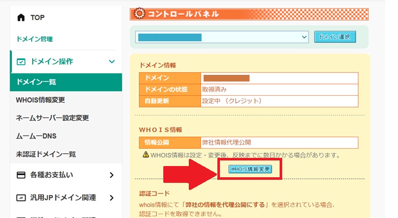 whois情報変更