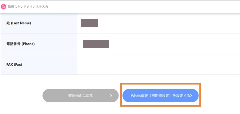 whois情報を設定する