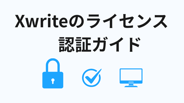 XWRITEを無料期間後も使い続けている人へ｜正規ライセンス認証（アクティベーション）と最新アップデート手順まとめ
