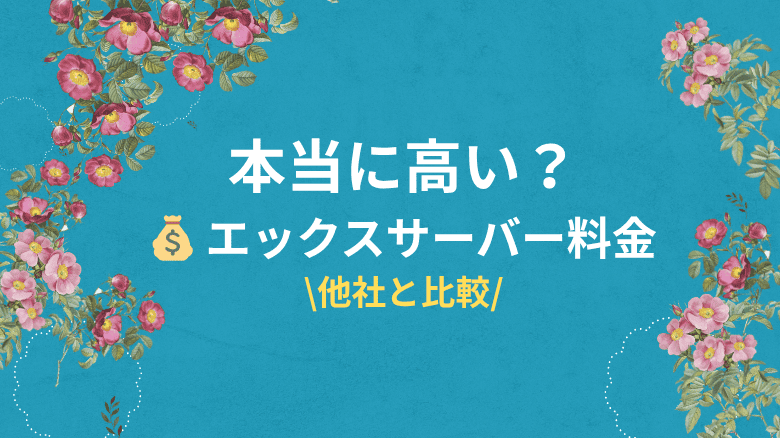本当に高い？エックスサーバーの料金と性能を他社と比較｜サポート体験で分かった安心感