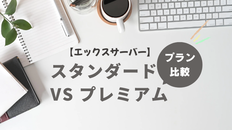 エックスサーバー「スタンダード VS プレミアム」比較！2025年9月新特典「XWRITE」無料に注目