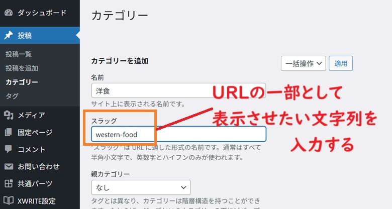 スラッグはURLの一部になる