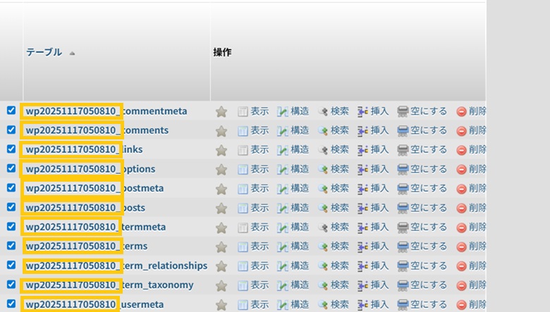テーブル接頭辞をチェックする