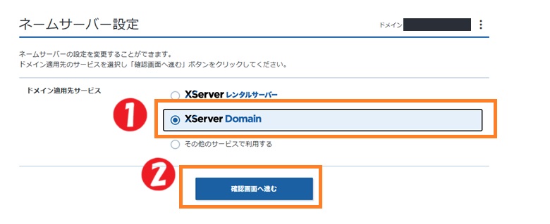 ネームサーバー設定でエックスサーバードメインに