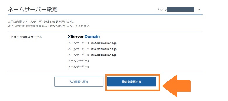 ネームサーバー設定をドメインに変更
