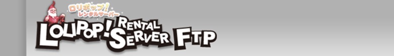 ロリポップFTP、ログイン