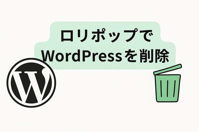 ロリポップでワードプレスを削除
