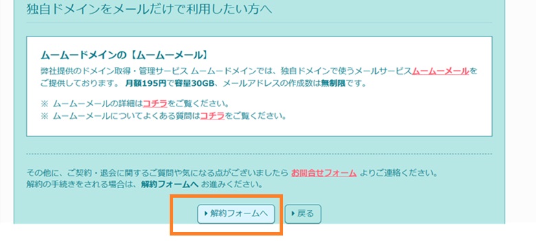 ロリポップ！、解約フォームへ