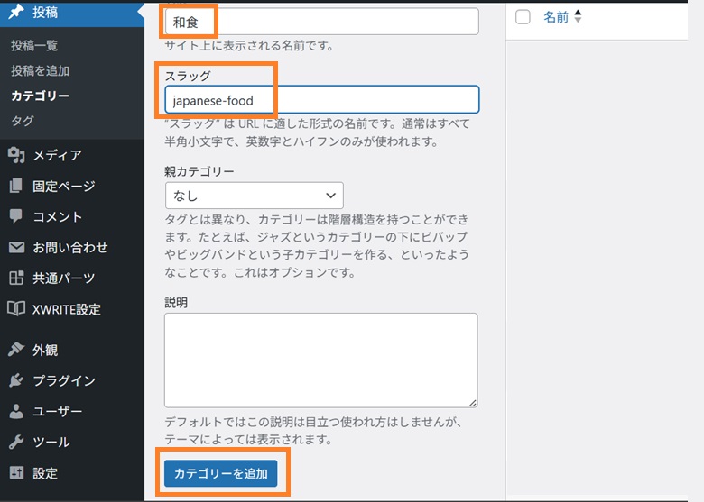 和食を親カテゴリーに追加