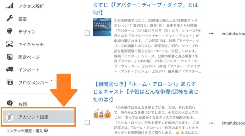 はてなブログ、アカウント設定