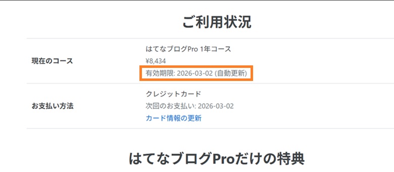 はてなブログProに8年在籍