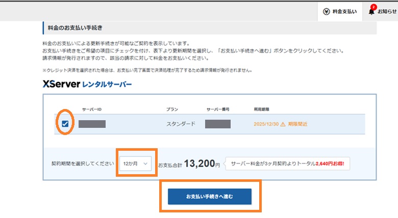エックスサーバー、お支払い手続き