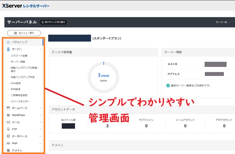 エックスサーバー、わかりやすいサーバーパネル(管理画面)