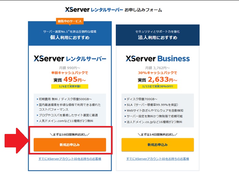 エックスサーバー新規申し込み