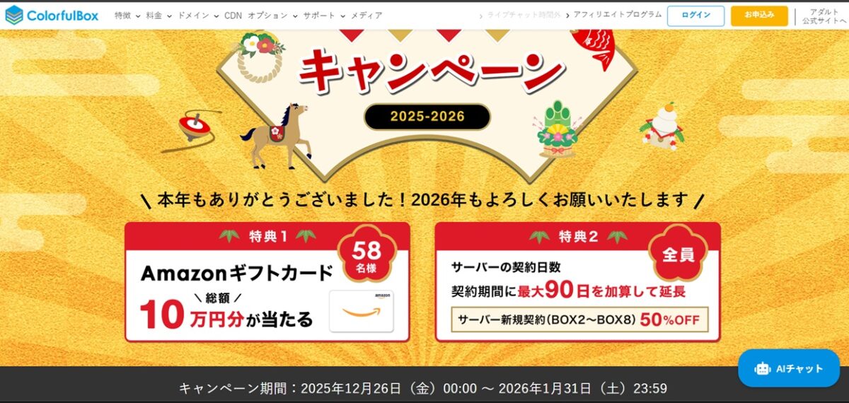 カラフルボックス、WordPress、キャンペーン、2026年1月