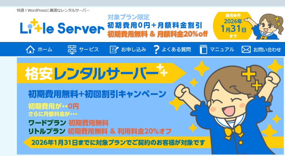 リトルサーバー、WordPress、キャンペーン