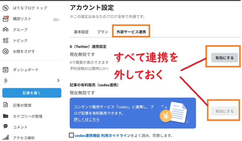 外部サービス連携を解除する