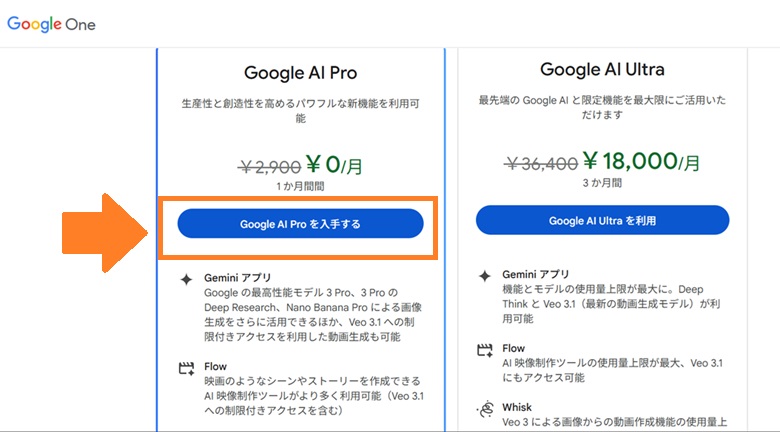 Google AI Proを入手する