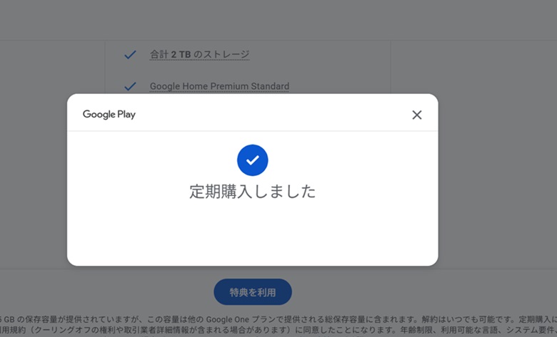 googleone、定期購入しました