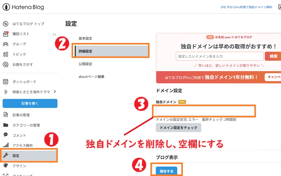 はてなブログ詳細設定、独自ドメインを削除