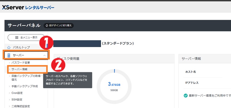サーバーパネル、サーバー情報