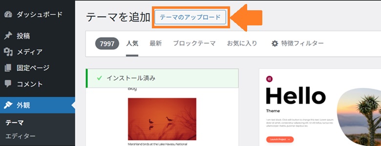 テーマの追加、テーマのアップロード