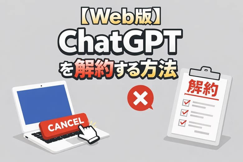 chatgptplus解約方法、アイキャッチ画像