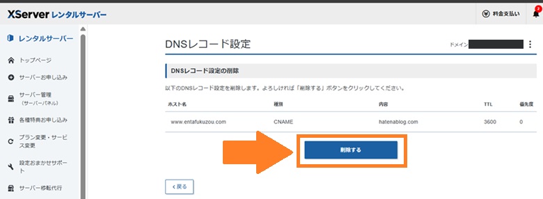 dnsレコード設定cnameを削除