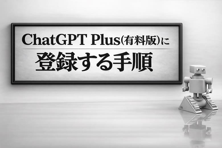 ChatGPT Plus（有料版）に登録する手順、アイキャッチ画像