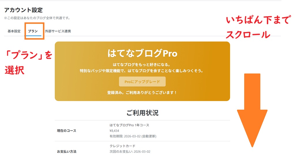 はてなブログ解約の方法、アカウント設定