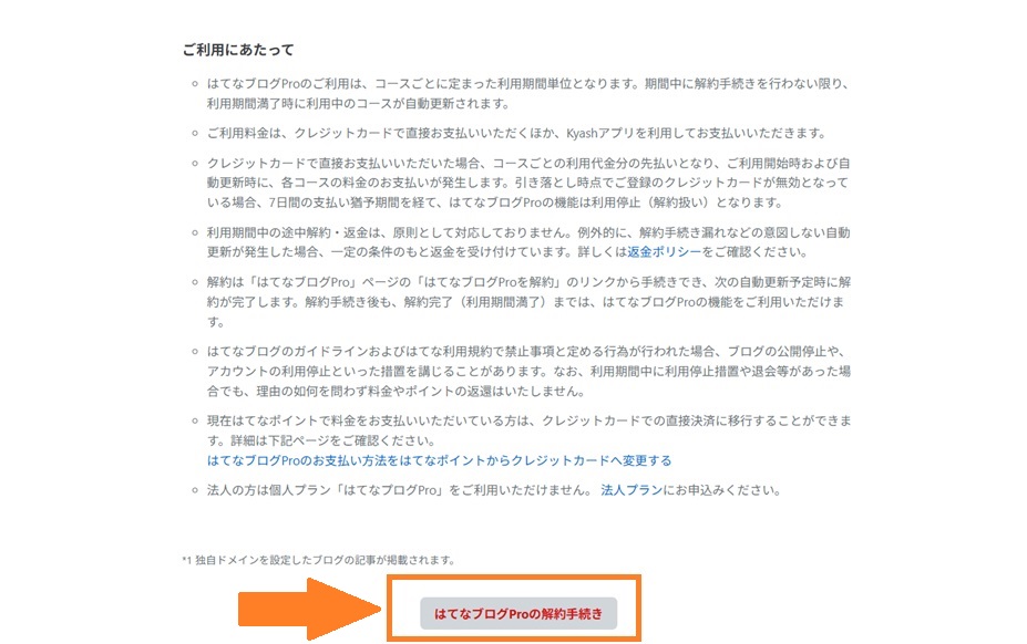はてなブログPro解約の手続き