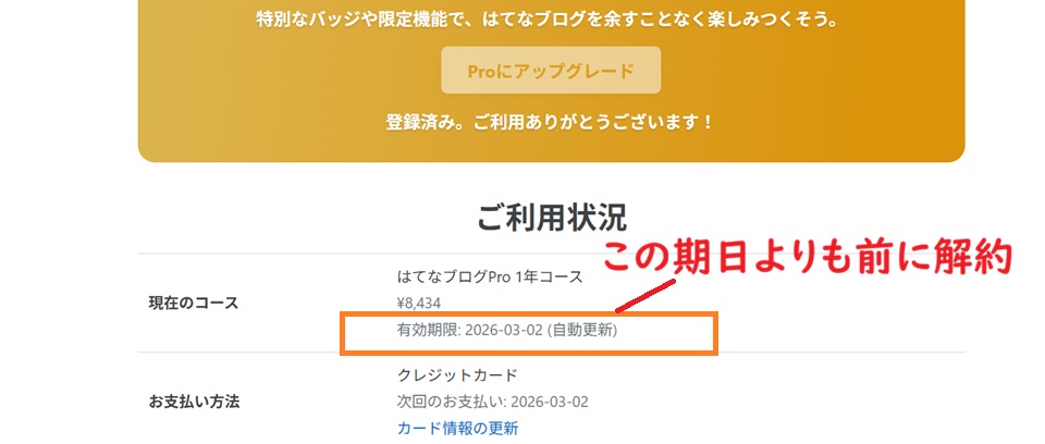 はてなブログPro1年コース、自動更新より前に解約