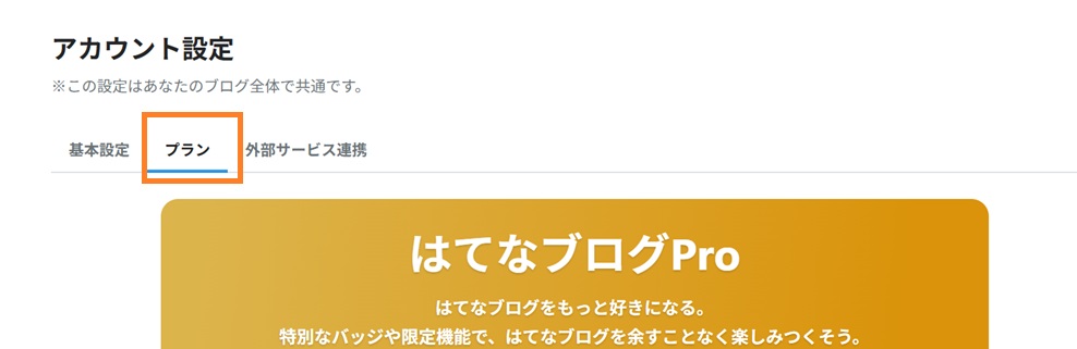 アカウント設定でプランを選択