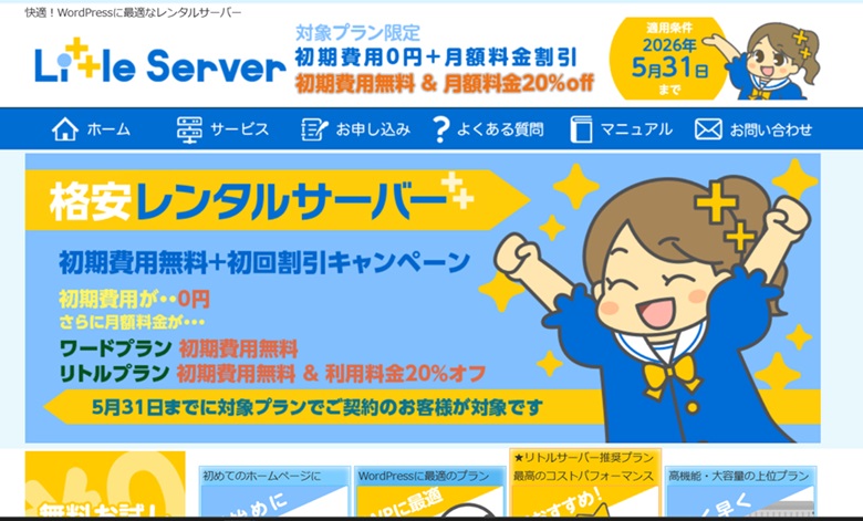 リトルサーバー、キャンペーン、WordPress