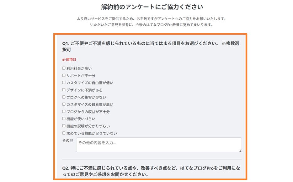解約前のアンケート