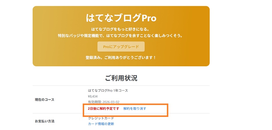 2日後に解約予定です