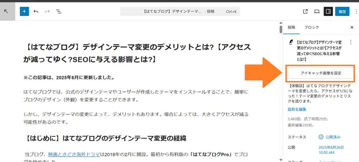 はてなブログのアイキャッチの貼り替え