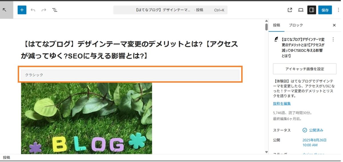 はてなブログの記事クラシック