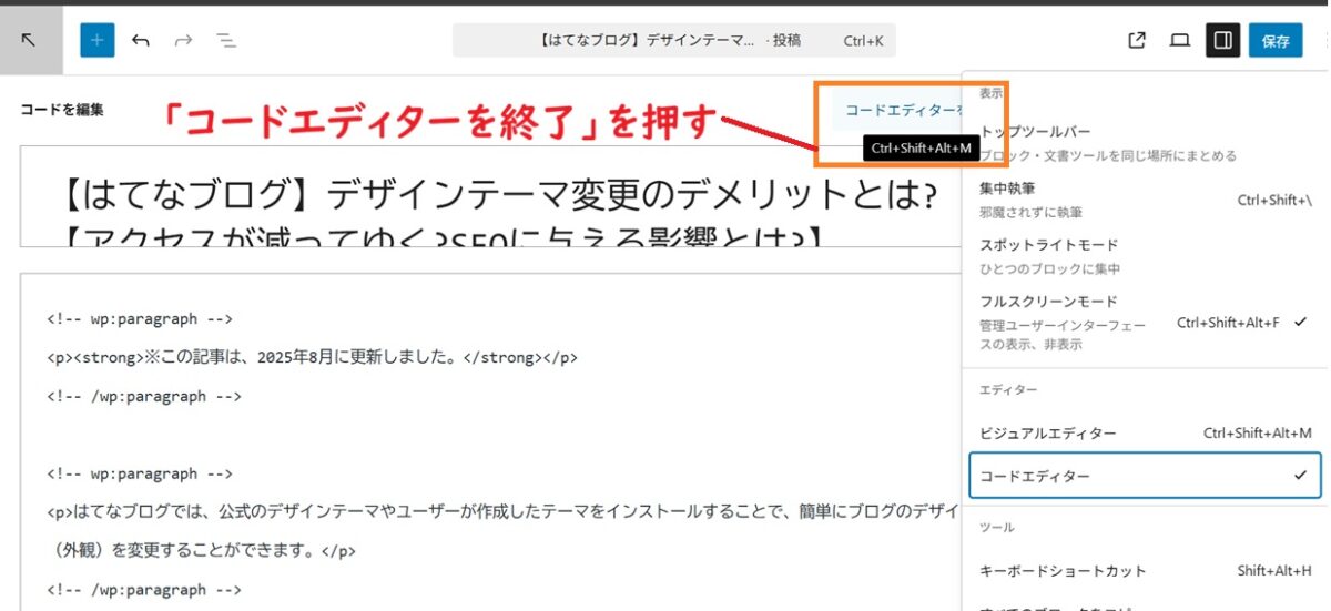 コードエディターを終了を押す