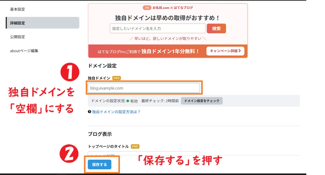 独自ドメインを空欄にして保存