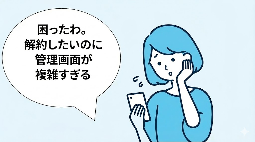 管理画面が使いづらくて解約できない