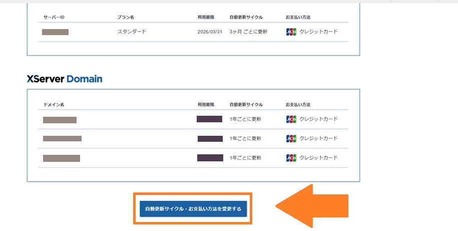 自動更新サイクルお支払方法を変更する