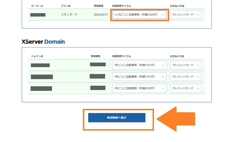 自動更新サイクルを変更して確認画面へ進む