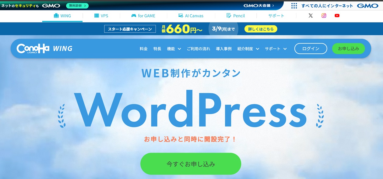 conohawing、キャンペーン、ワードプレス