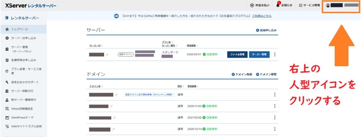 xserverアカウントメニュー、人型アイコンをクリック