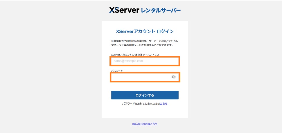 xserverアカウントログイン