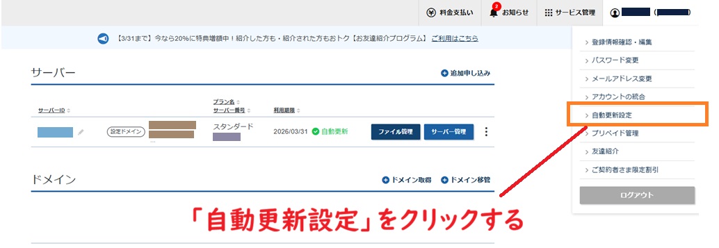 Xserverアカウント、自動更新設定をクリック