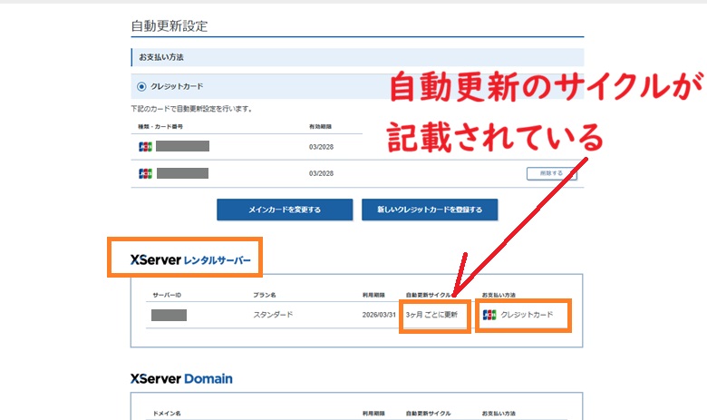 xserverレンタルサーバー、自動更新のサイクル