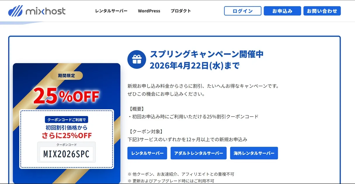 ミックスホスト、2026年4月、キャンペーン