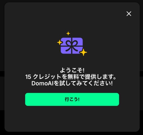 15無料クレジット付与